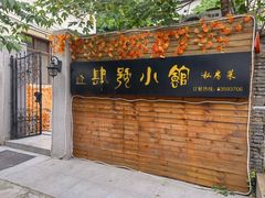 -四号小馆 RESTAURANT&BAR