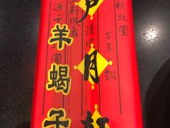 -芦月轩羊蝎子(北蜂窝店)