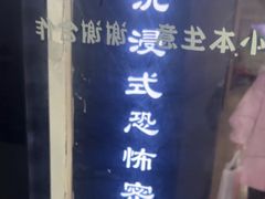 -荒岛实景沉浸密室(江汉路1店)