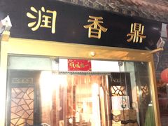 门面-鼎香润(德胜门内店)