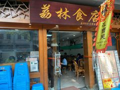 门面-荔林食店(西华路店)
