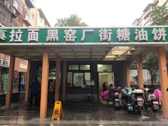 门面-黑窑厂糖油饼烤鸭·清真菜(旗舰店)