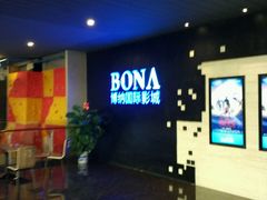 -博纳国际影城(铜锣湾激光巨幕杜比店)