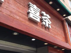 门面-喜茶(东莞雍华庭店)