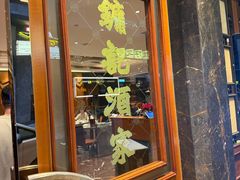 -镛记酒家