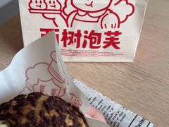 -西树泡芙(秦皇岛茂业天地店)