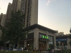 -老乡鸡(旭辉御府店)