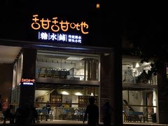 -茂德公鼓城