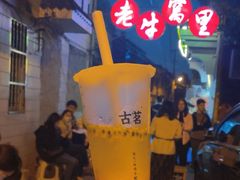 -老牛窝里(总店)