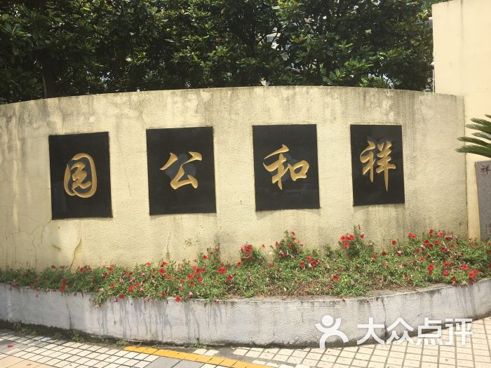 祥和公园-图片-上海周边游-大众点评网