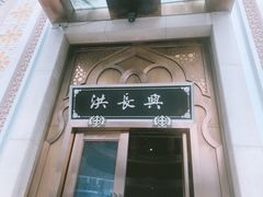 门面-洪长兴(云南南路店)