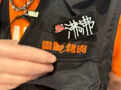 -霸腹烤肉(厦门柚子番店)