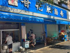 -甘记肥肠粉(马鞍北路店)