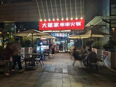 -大斌家串串火锅(德思勤店)