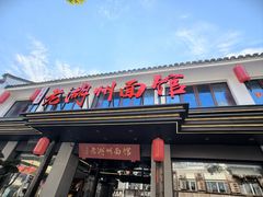 -三古月·老湖州面馆(梅地亚店)