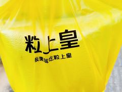 -粒上皇(崇文门店)