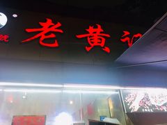 门面-老黄记手撕烤兔(玉林街店)