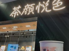 门面-茶颜悦色(高铁南站店)