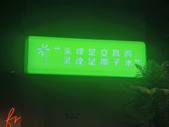 -椰庭·椰子鸡·创意玩家(晶耀前滩店)
