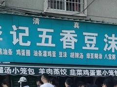 -李记五香豆沫
