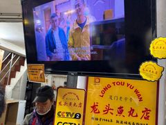 -龙头鱼丸店 只此一家只卖手工鲨鱼丸