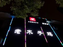 -王二甩老木子鸡(江湾店)