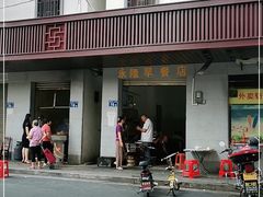 门面-永隆早餐店