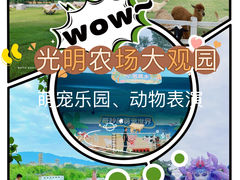 -光明农场大观园