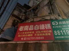 门面-老南昌白糖糕(大士院店)