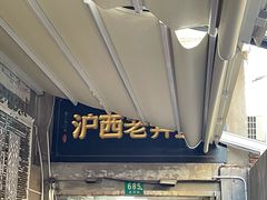 -沪西老弄堂面馆(定西路店)