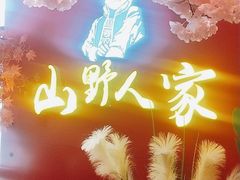-宣威山野人家·现炒云南菜(金碧店)