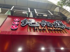 -王浩儿纪六孃甜皮鸭(乐山总店)