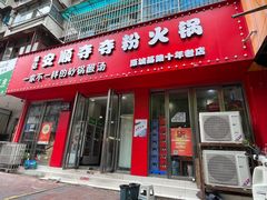 -笔记安顺夺夺粉火锅