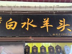-洪记白水羊头(留学路店)