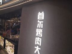 -Ant 蚂蚁洞烤肉·大营地(上海静安大悦城店)