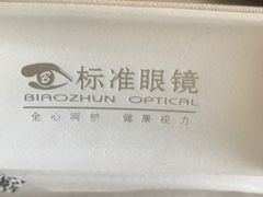 -标准眼镜·蔡司官方授权店(和平路总店)