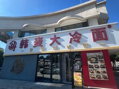 -韩麦大冷面(乔松路直营店)