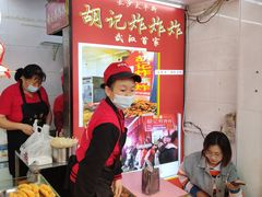 -胡仁根胡记炸炸炸