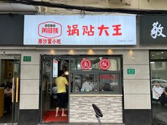 -黄阿姨锅贴大王(万航渡路店)