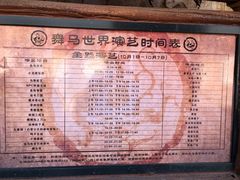 -中国马镇舞马世界主题乐园