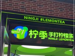 -柠季·手打柠檬茶(吴江路店)