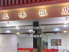 门面-无味饭店(九眼桥商业文化广场店)