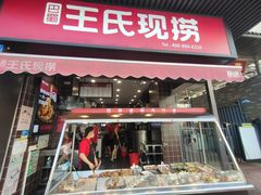 -王氏现捞(宽窄巷子2.0直营店)