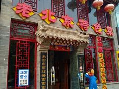 门面-京碗居老北京特色菜(北环东路店)