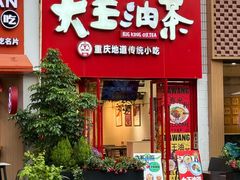 -大王油茶(二厂文创公园店)