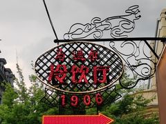 -马迭尔冷饮厅1906(中央大街店)