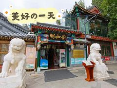 门面-同和居(什刹海店)