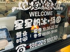 -星星奶冰·汤圆(王串场店)