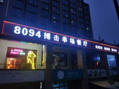 门面-8094搏击拳场餐厅(马驹桥店)