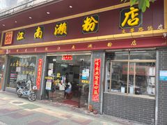 门面-江南濑粉店(文华路店)